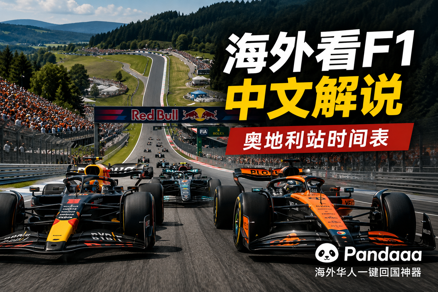 海外怎么看F1奥地利大奖赛中文解说